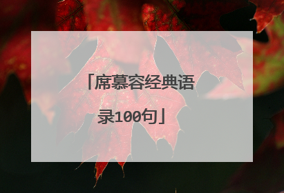 席慕容经典语录100句