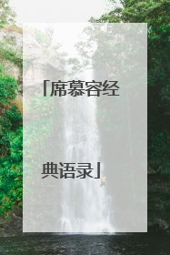 席慕容经典语录