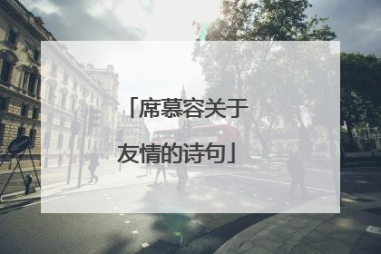 席慕容关于友情的诗句