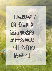 席慕容写的《信仰》这诗表达的是什么意思？什么样的情感？