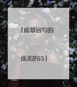 席慕容写的优美的诗