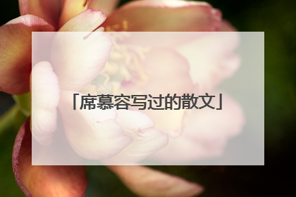 席慕容写过的散文