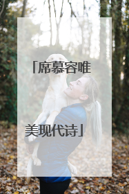席慕容唯美现代诗