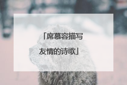 席慕容描写友情的诗歌