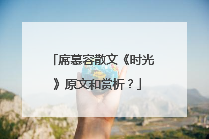 席慕容散文《时光》原文和赏析？