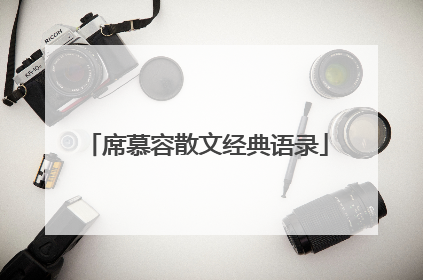 席慕容散文经典语录