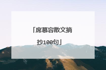 席慕容散文摘抄100句