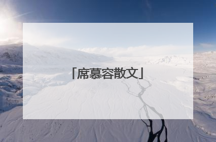 席慕容散文