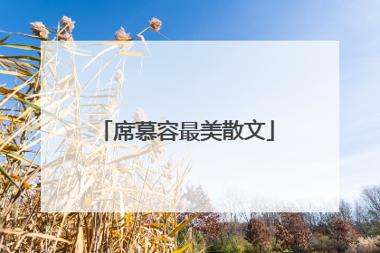 席慕容最美散文