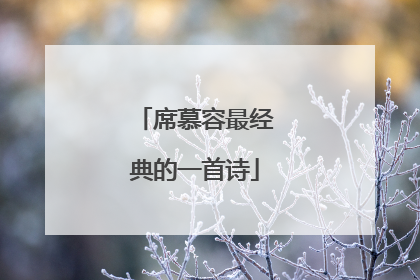 席慕容最经典的一首诗