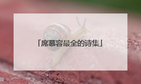 席慕容最全的诗集