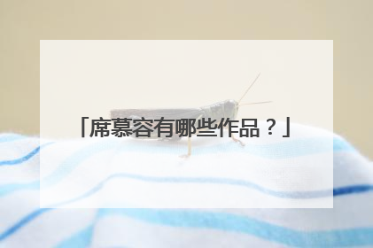 席慕容有哪些作品？