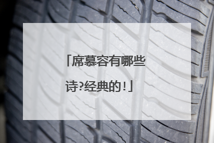 席慕容有哪些诗?经典的!