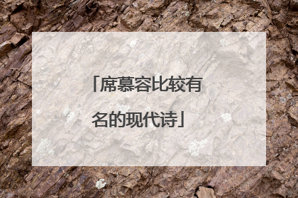 席慕容比较有名的现代诗