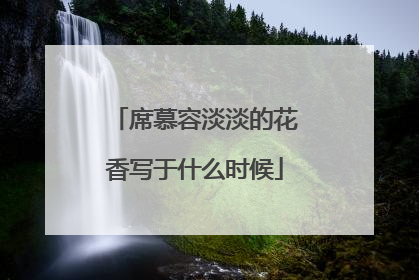 席慕容淡淡的花香写于什么时候