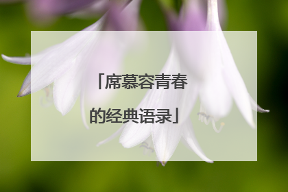 席慕容青春的经典语录