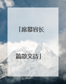 席慕容长篇散文诗