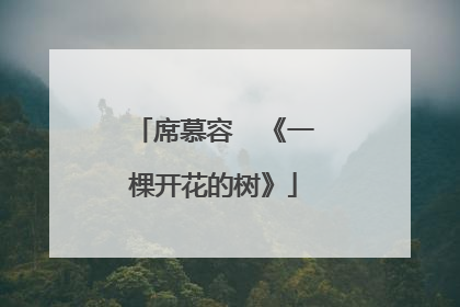 席慕容  《一棵开花的树》