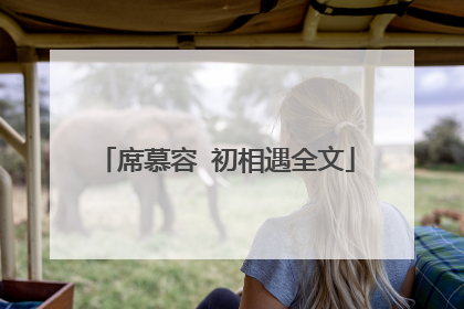 席慕容 初相遇全文