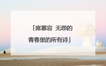 席慕容 无怨的青春里的所有诗