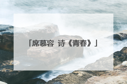 席慕容 诗《青春》