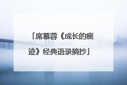 席慕蓉《成长的痕迹》经典语录摘抄