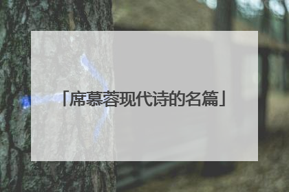 席慕蓉现代诗的名篇