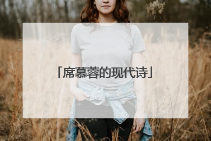 席慕蓉的现代诗
