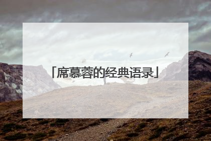 席慕蓉的经典语录