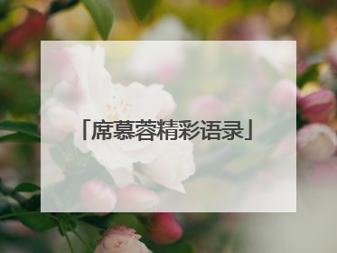 席慕蓉精彩语录