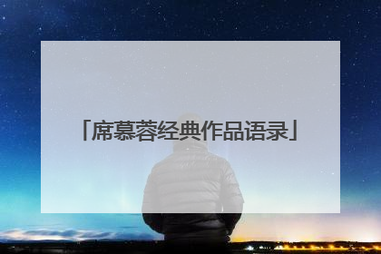 席慕蓉经典作品语录