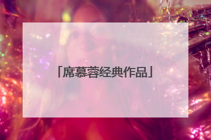 席慕蓉经典作品