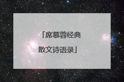 席慕蓉经典散文诗语录