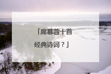席慕蓉十首经典诗词?