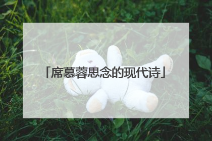 席慕蓉思念的现代诗