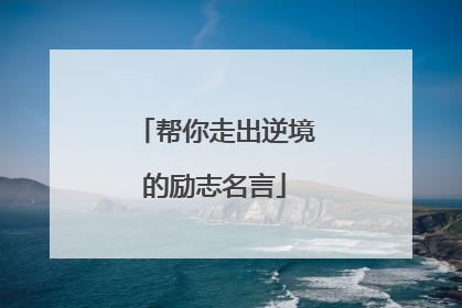 帮你走出逆境的励志名言