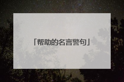 帮助的名言警句