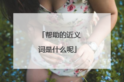 帮助的近义词是什么呢