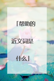 帮助的近义词是什么