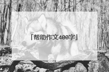 帮助作文400字