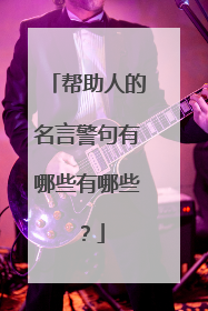 帮助人的名言警句有哪些有哪些?