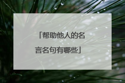 帮助他人的名言名句有哪些