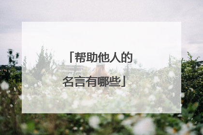 帮助他人的名言有哪些