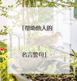 帮助他人的名言警句