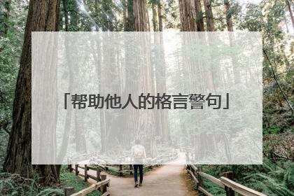 帮助他人的格言警句