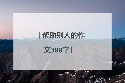 帮助别人的作文300字