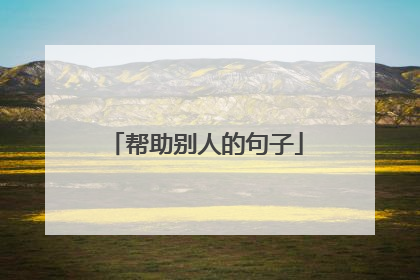 帮助别人的句子