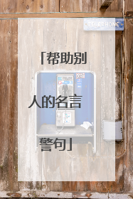 帮助别人的名言警句