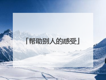 帮助别人的感受
