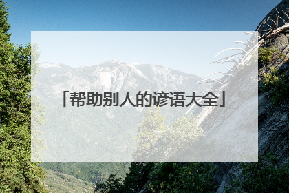 帮助别人的谚语大全